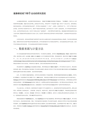 健康传播视域下控烟运动的研究透视.docx