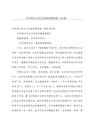 开学典礼学生代表演讲稿集锦（20篇）.docx