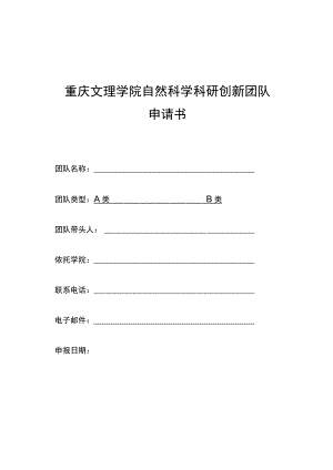 重庆文理学院自然科学科研创新团队申请书.docx