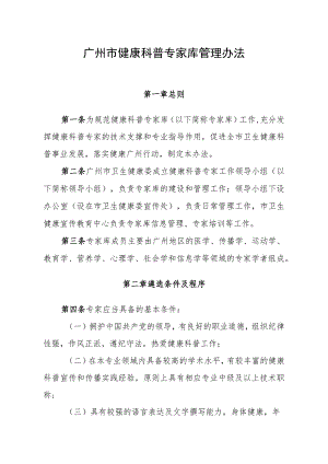 广州市健康教育讲师团管理办法.docx