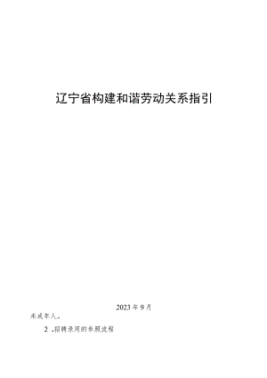 辽宁省构建和谐劳动关系指引.docx