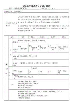 幼儿园第九周教育活动计划表.docx