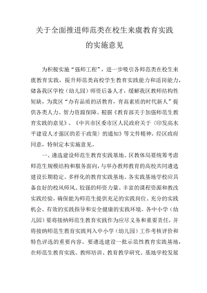 关于全面推进师范类在校生来虞教育实践的实施意见.docx