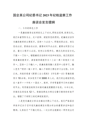 国企某公司纪委书记2023年纪检监察工作座谈会发言提纲.docx