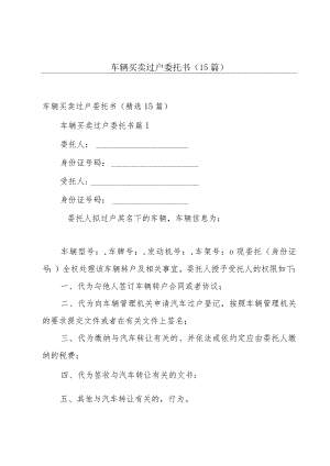 车辆买卖过户委托书（15篇）.docx