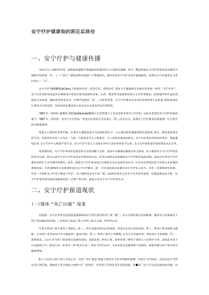 安宁疗护健康传播的困境与现实路径.docx