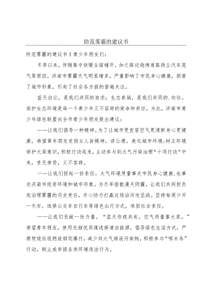 防范雾霾的建议书.docx