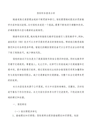 驾校财务报表分析.docx