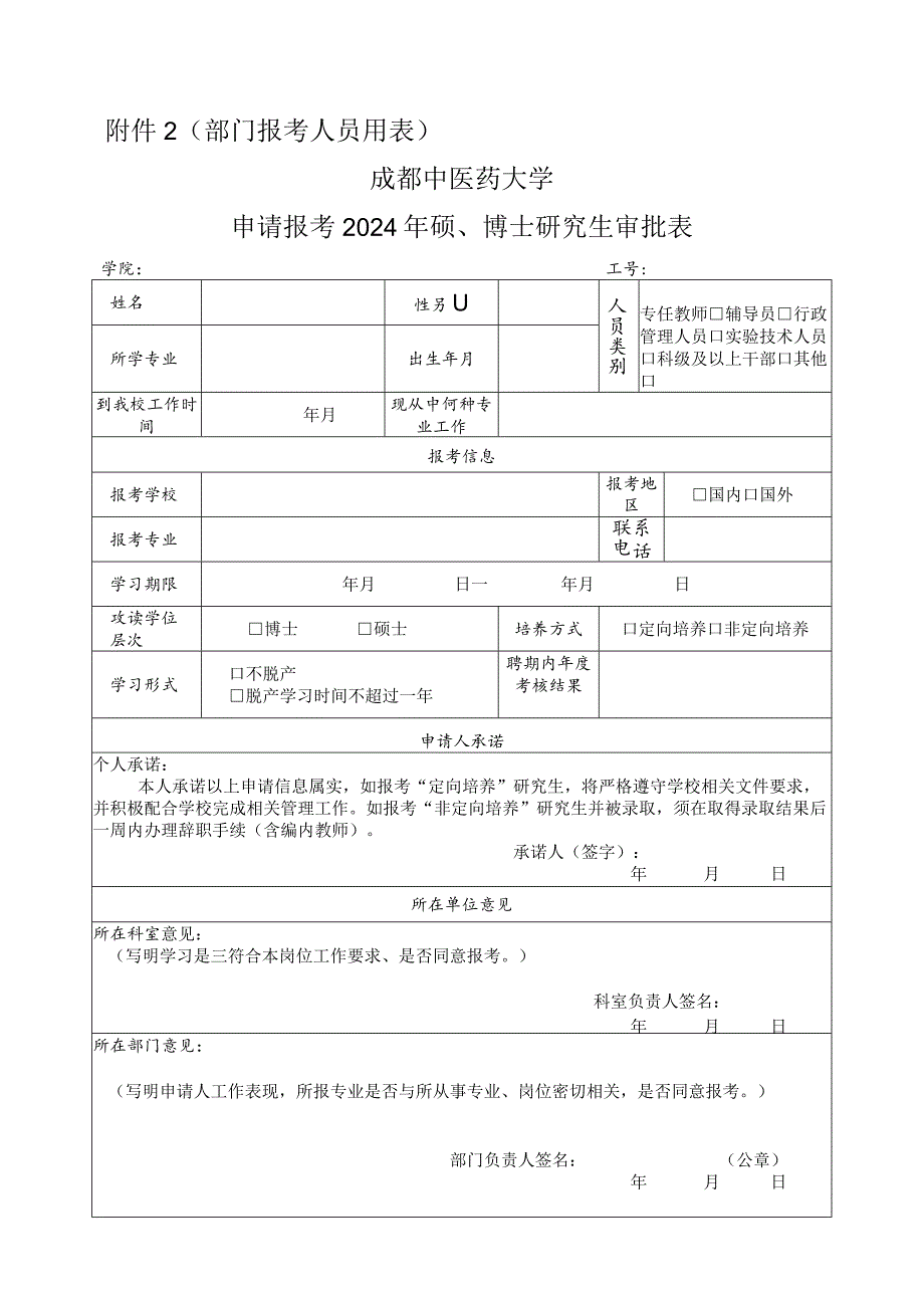 部门报考人员用表成都中医药大学申请报考2024年硕、博士研究生审批表.docx_第1页