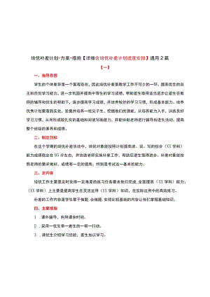 培优补差计划+方案+措施【详细含培优补差计划进度安排】通用两篇.docx