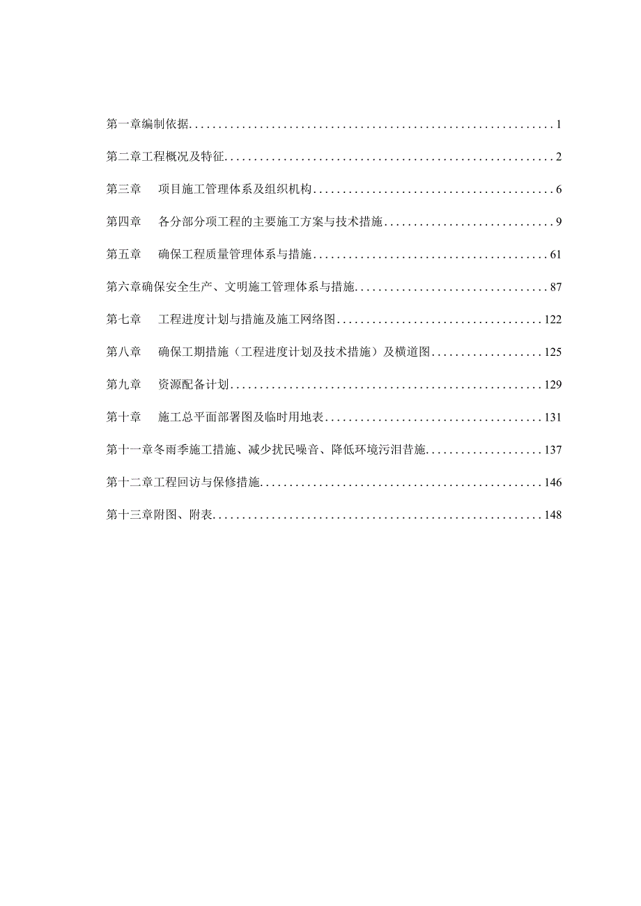 建筑工程施工组织设计 (6).docx_第1页