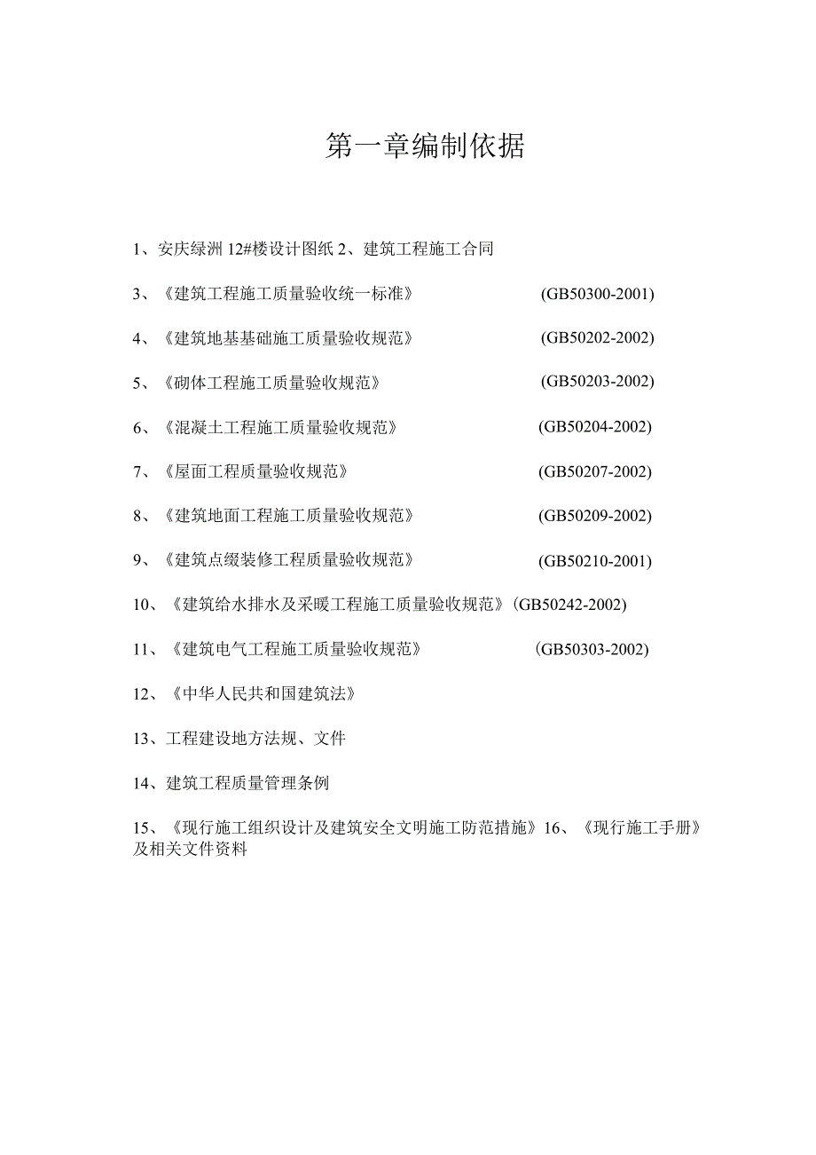 建筑工程施工组织设计 (6).docx_第2页