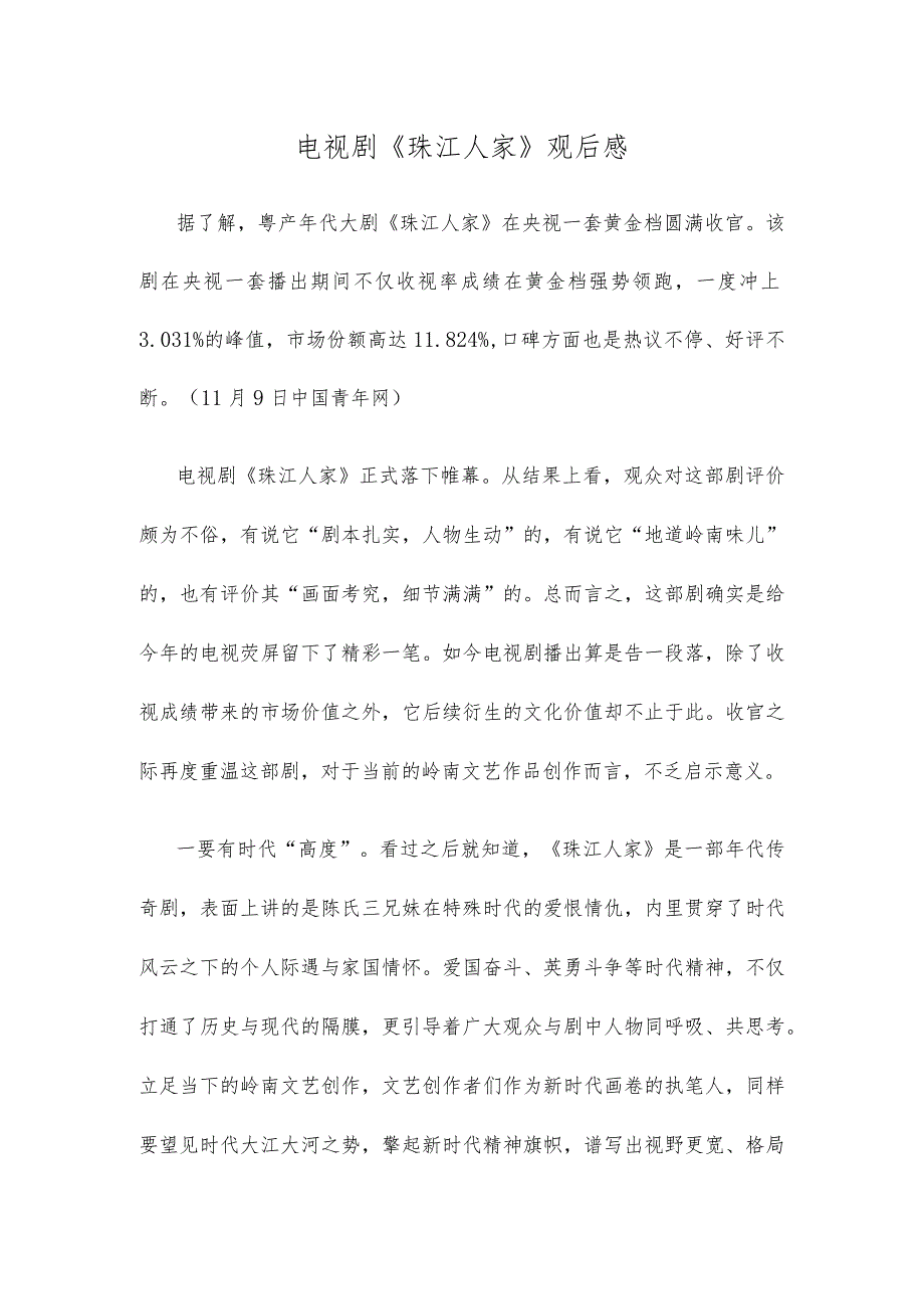 电视剧《珠江人家》观后感.docx_第1页