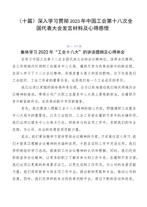 （十篇）深入学习贯彻2023年中国工会第十八次全国代表大会发言材料及心得感悟.docx