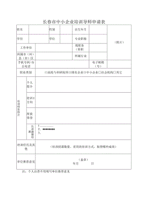 长春市中小企业培训导师申请表.docx