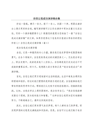 自信让我成功演讲稿合集.docx