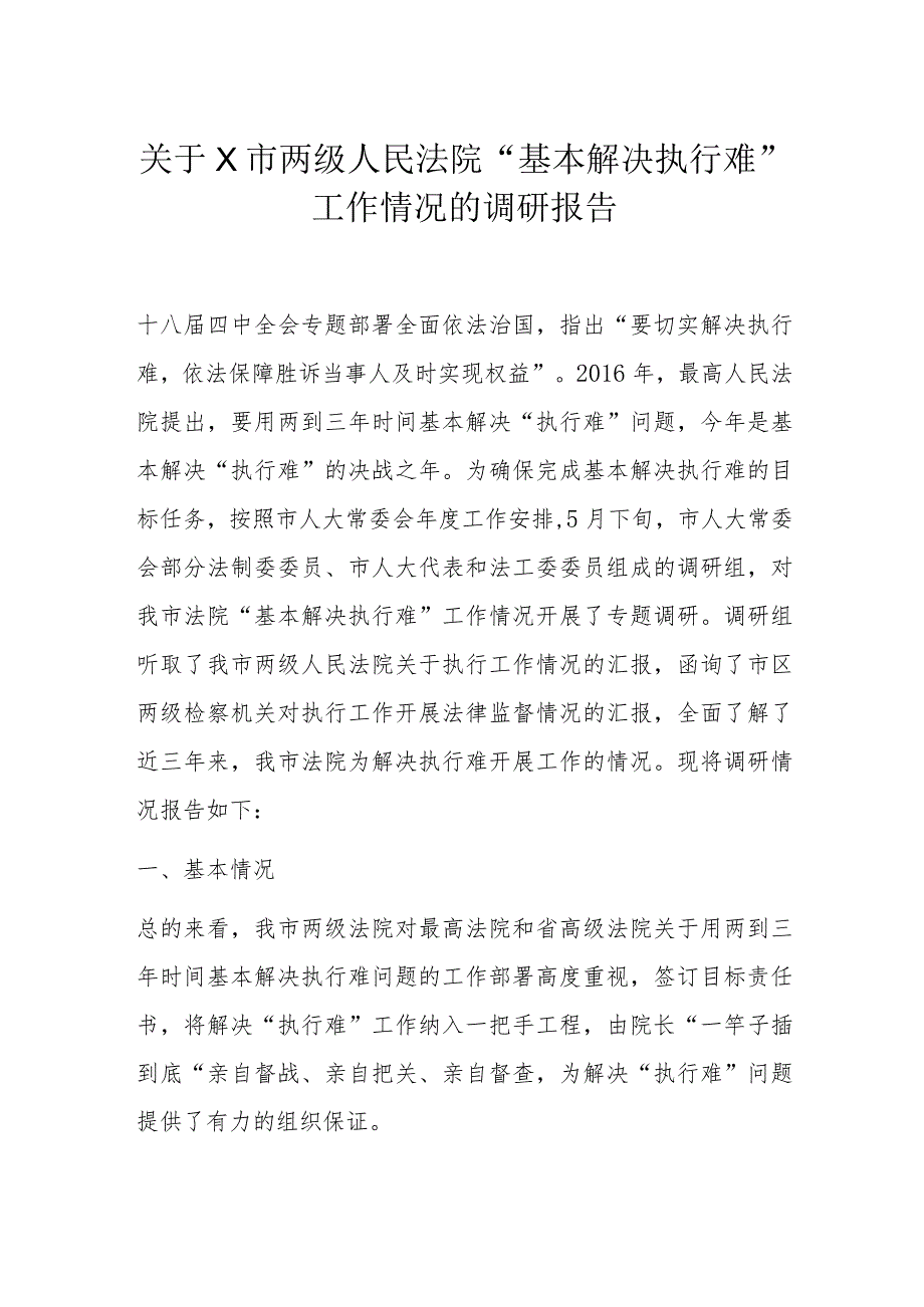 关于X市两级人民法院“基本解决执行难”工作情况的调研报告.docx_第1页