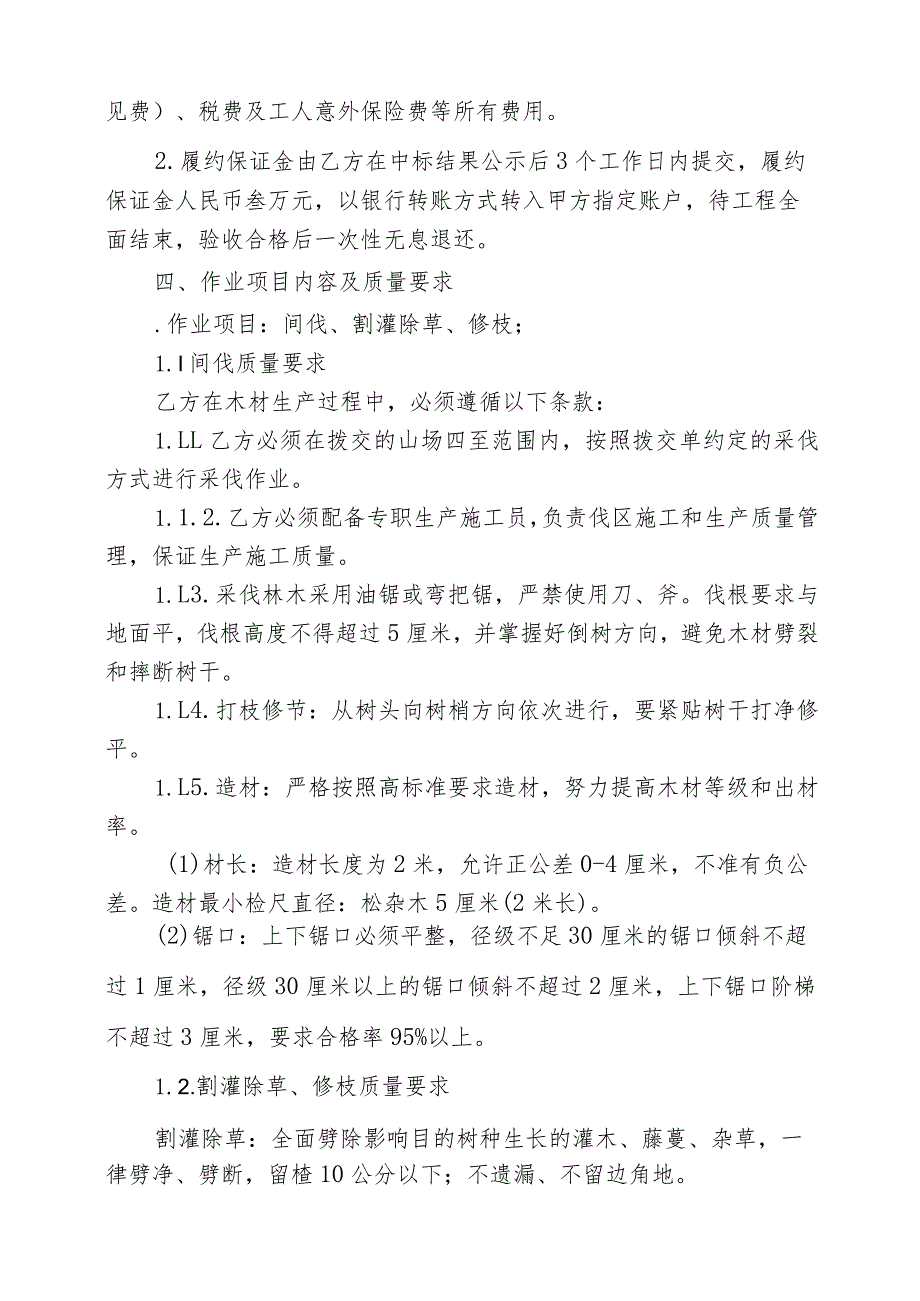 福建省闽清美菰国有林场2024年松林改造间伐项目承揽合同.docx_第2页