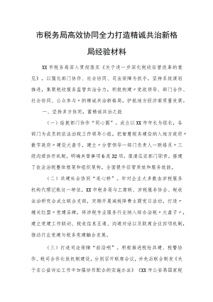 市税务局高效协同全力打造精诚共治新格局经验材料.docx