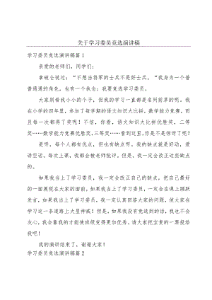 关于学习委员竞选演讲稿.docx