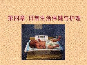 第四章 日常生活保健与护理.ppt