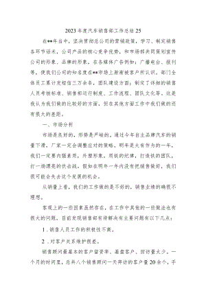 2023年度汽车销售部工作总结25.docx