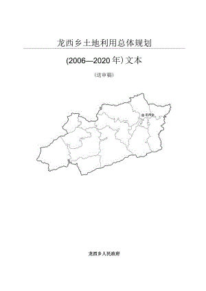 龙西乡土地利用总体规划.docx