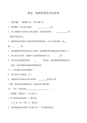 面试初级冷作钣金工的专业笔试题及答案（钣金及氩弧焊理论考试试卷）.docx