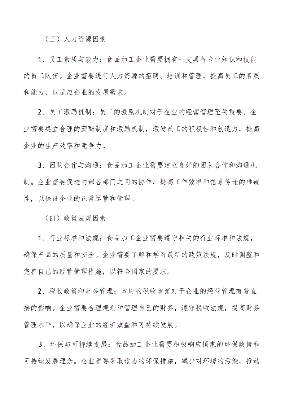 食品加工企业财务管理分析.docx_第3页