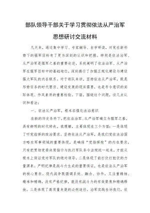 部队领导干部关于学习贯彻依法从严治军思想研讨交流材料.docx