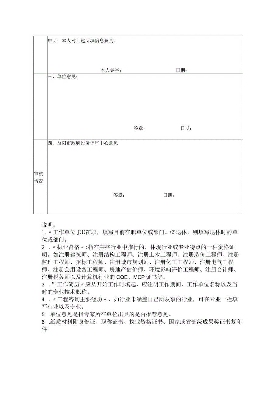 益阳市政府投资项目评审专家资格申请表.docx_第2页