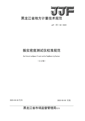 黑龙江省地方计量技术规范JJF黑XX—2023振实密度测试仪校准规范.docx