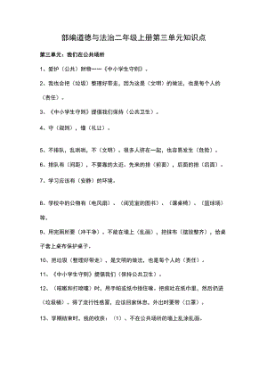 部编道德与法治二年级上册第三单元知识点.docx