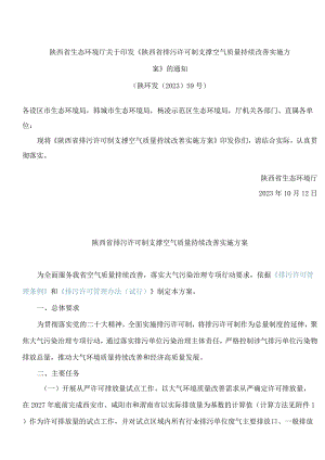 陕西省生态环境厅关于印发《陕西省排污许可制支撑空气质量持续改善实施方案》的通知.docx