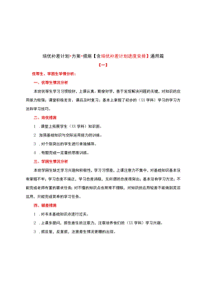 培优补差计划+方案+措施【含培优补差计划进度安排】通用篇.docx