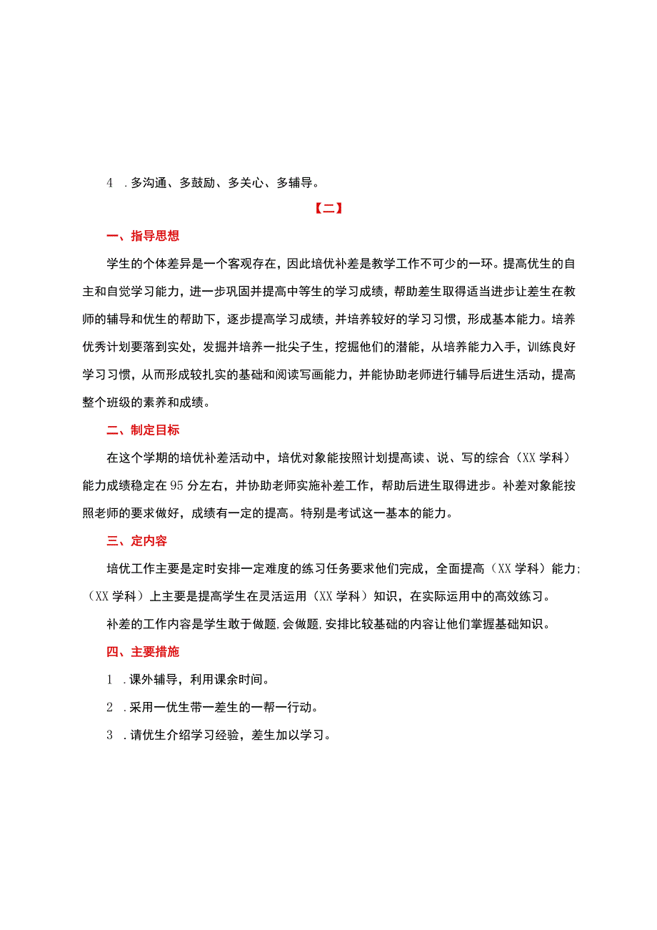 培优补差计划+方案+措施【含培优补差计划进度安排】通用篇.docx_第2页