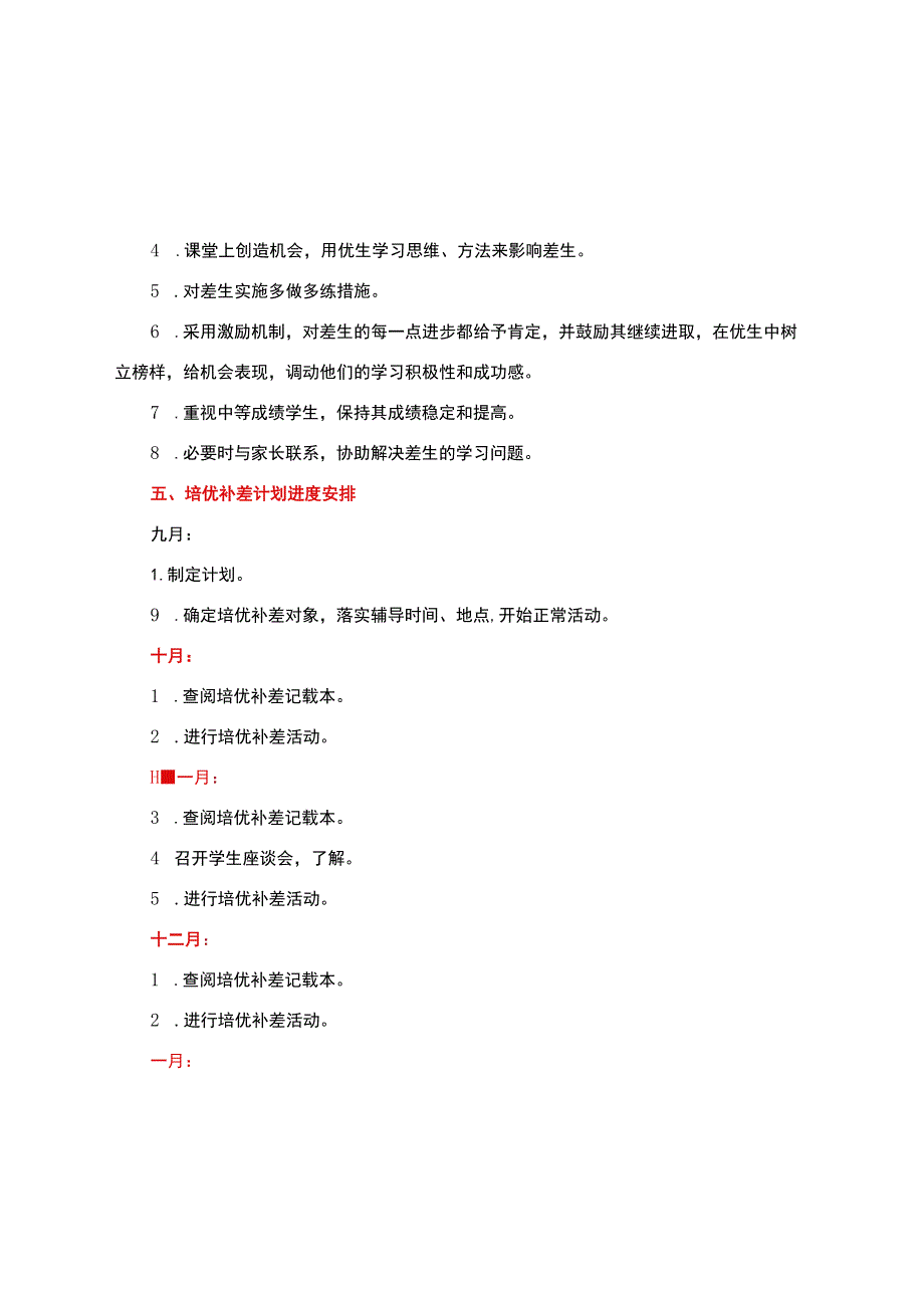 培优补差计划+方案+措施【含培优补差计划进度安排】通用篇.docx_第3页