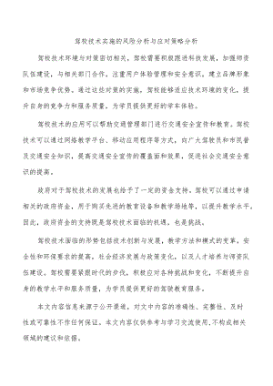 驾校技术实施的风险分析与应对策略分析.docx