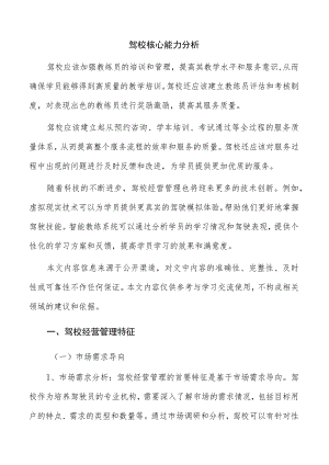 驾校核心能力分析.docx