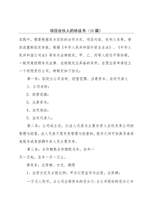 项目合伙人的协议书（20篇）.docx