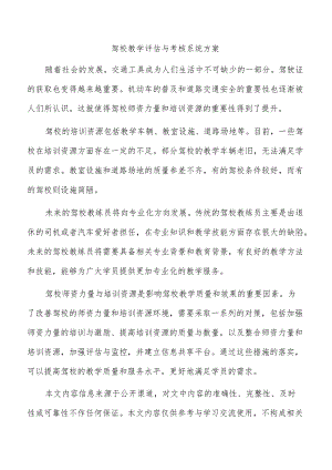 驾校教学评估与考核系统方案.docx