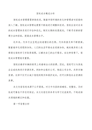 驾校成本概述分析.docx