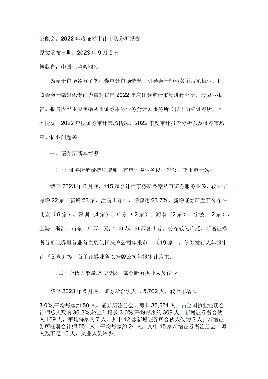 证监会2022年度证券审计市场分析报告.docx_第1页