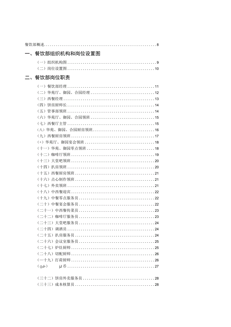 餐饮部管理实务手册P125页.docx_第1页