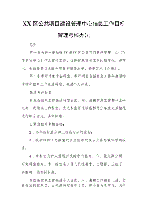 XX区公共项目建设管理中心信息工作目标管理考核办法.docx