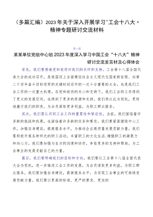 （多篇汇编）2023年关于深入开展学习“工会十八大”精神专题研讨交流材料.docx