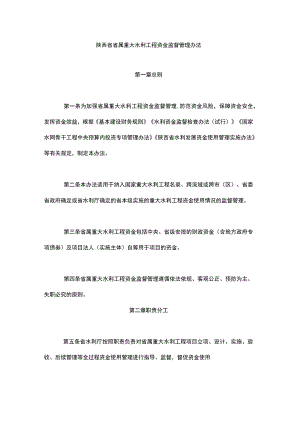 陕西省省属重大水利工程资金监督管理办法.docx