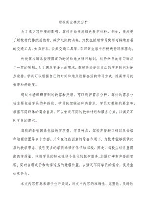 驾校商业模式分析.docx