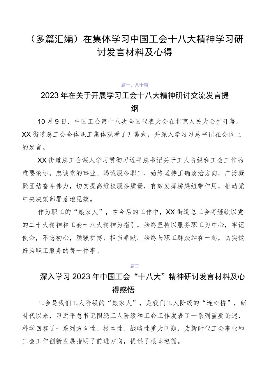 （多篇汇编）在集体学习中国工会十八大精神学习研讨发言材料及心得.docx_第1页