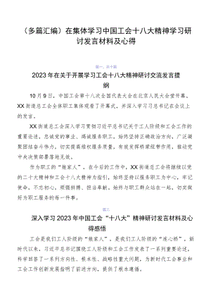 （多篇汇编）在集体学习中国工会十八大精神学习研讨发言材料及心得.docx